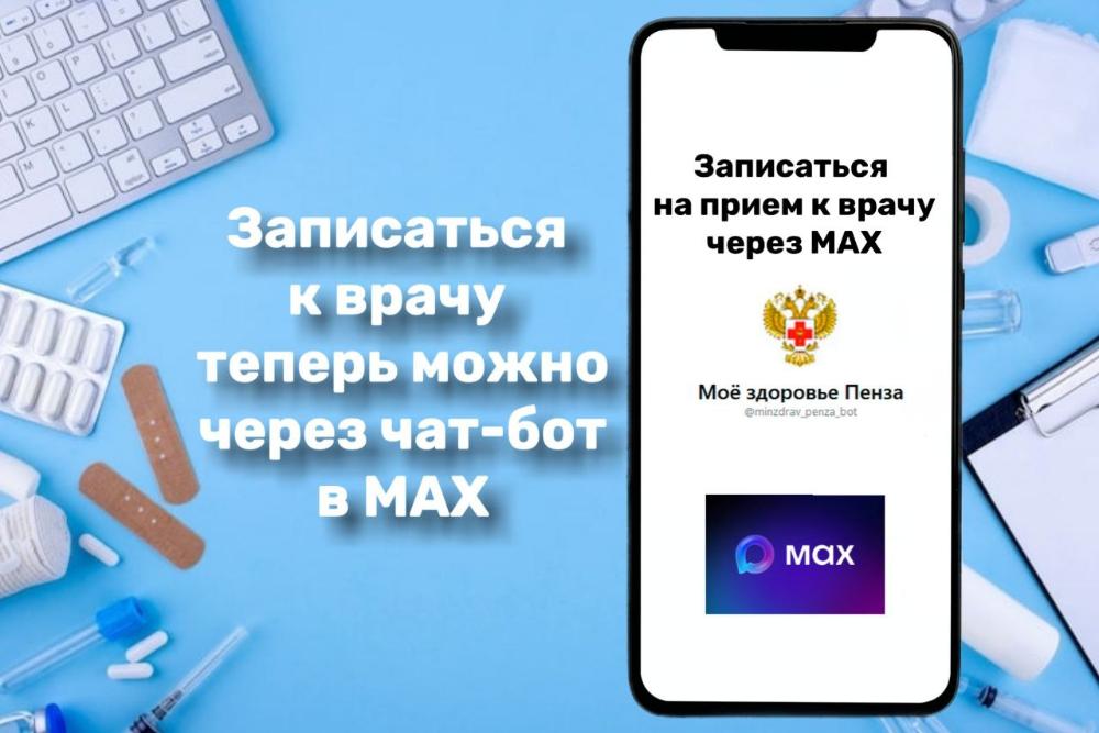 📱Теперь записаться к врачу можно через MAX!